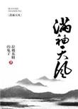 满袖天风介绍