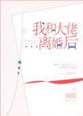 我和大佬离婚后好看吗