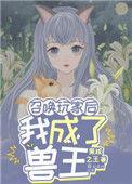 召唤玩家后我成了兽王txt