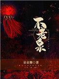 不老泉百度