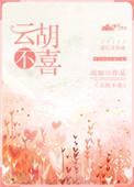 云胡不喜是什么意思