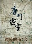 唐门密室骰子怎么打