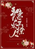 和亲公主太撩人人