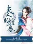 橙光游戏夫人盼守寡养成攻略
