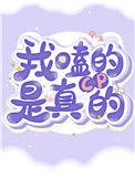 我嗑的cp是真的(娱乐圈)