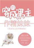 男主的作精妹妹爆红了txt
