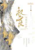 权宦为我选皇夫