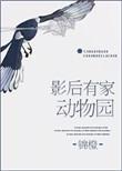 影后的动物园