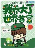 重生八零后我养大了世界首富