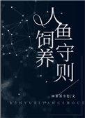 人鱼饲养守则格格党