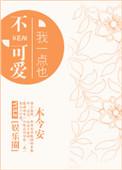 我一点也不可爱txt百度