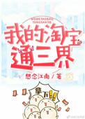 我的淘宝通天庭