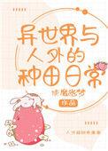 异世界与人外的种田日常的奇美拉