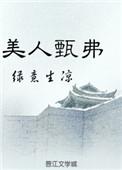 美人甄弗盘搜索