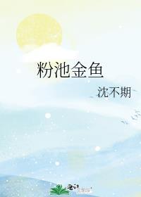 粉池金鱼by有云