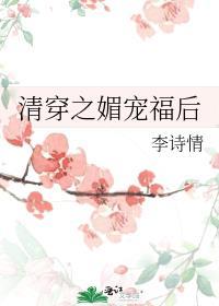 清穿之媚宠福后免费阅读
