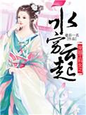 穿越工科女之水穷云起txt
