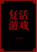 复活游戏免费阅读