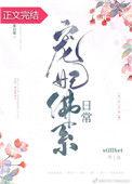 宠妃佛系生活