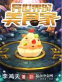 异世界的美食家笔趣阁免费阅读
