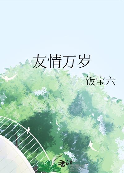 友情万岁漫画