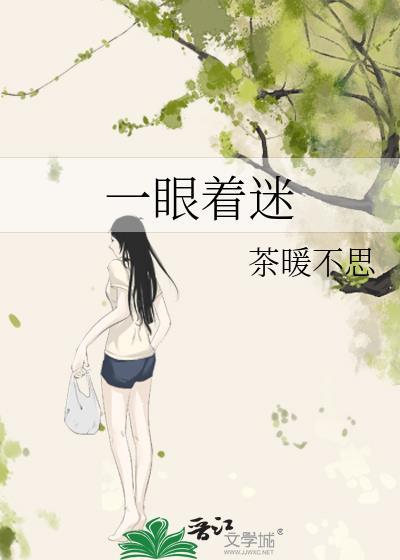 一眼着迷by茶暖不思百度