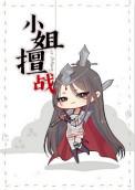 小姐擅战全文免费阅读