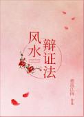 风水学的依据
