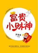 富贵小财神的老婆照片