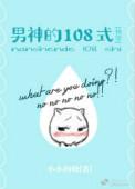 6.男神的108式