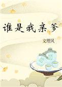 谁是我亲爹61