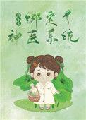 真千金绑定了神医系统25