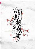 白月光想当我爹百度免费