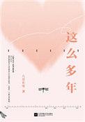这么多年完整版结局最新