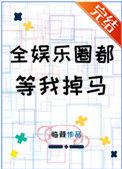 全娱乐圈都等我掉马182