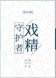 戏精守护者by五军txt