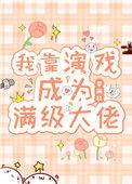 我靠演戏成为满级大佬46