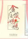 金屋藏骄娇
