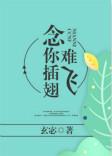 念你插翅难飞番外