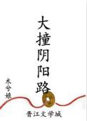 大撞阴阳路晋江文学城