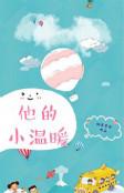 他的小温暖免费笔趣阁