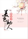 快穿之美人如婳 作者暗香漂浮