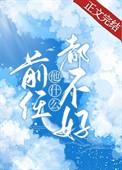 前任他什么都不好无防盗