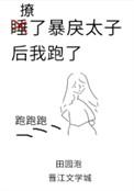 撩了暴戾太子后我跑了46