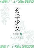 玄学少女说你三更死短剧