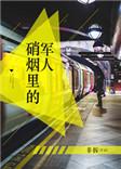 硝烟里的军人完整版无重复