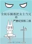 全娱乐圈都把女主当兄弟晋江