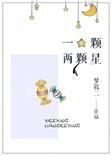 一颗两颗星番外TXT