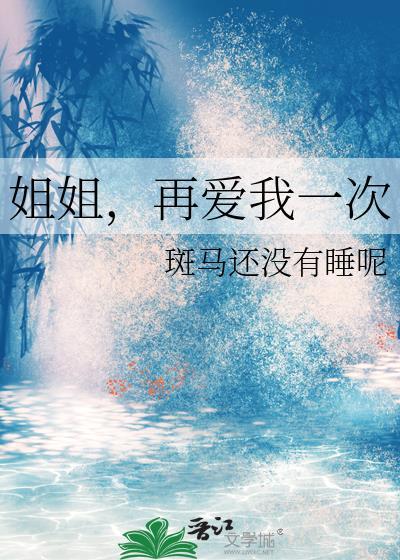 姐姐再爱我一次陆云策gl笔趣阁免费阅