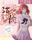 沽名钓誉读音是什么